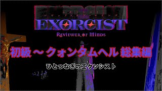 【実況】Exorcist: Reviewer of Minds   総集編【ホラー】