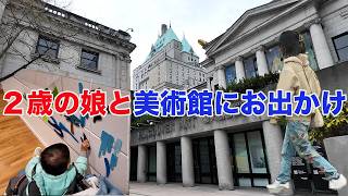子連れでバンクーバー美術館へ|大人のリフレッシュに半日付きあってもらいました