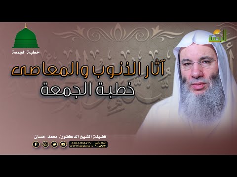 آثار الذنوب والمعاصى خطبة الجمعة فضيلة الشيخ الدكتور محمد حسان