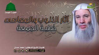 آثار الذنوب والمعاصى خطبة الجمعة فضيلة الشيخ الدكتور محمد حسان