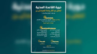 صورة دورة القاعدة المدنية - اليوم الثاني | 10 ربيع الآخر 1445 هـ