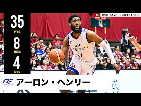 【プレーまとめ】FE名古屋#11 アーロン・ヘンリー|第9節GAME1|11.30.2024 プロバスケ (Bリーグ)