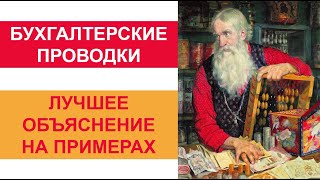 Бухгалтерский учет. Бухгалтерские проводки... модификации... пермутации... Бухучет