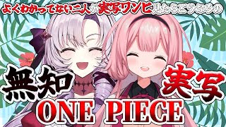 [Vtub] サロメ大小姐&周央サンゴ 海賊王同時視聽