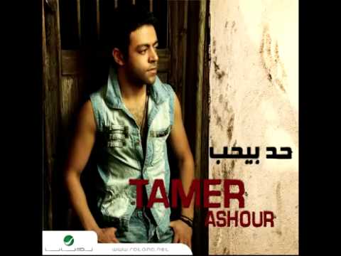 Tamer Ashour ... Hagi Alh Nafsi | تامر عاشور ... هاجي علي نفسي