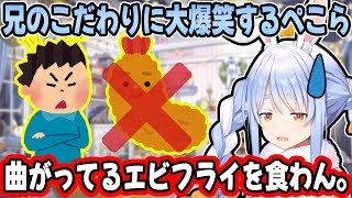 曲がったエビフライを食べない兄や、喧嘩で包丁を持ち出したりする”兎田家”エピソードに爆笑する兎田ぺこら【ホロライブ/切り抜き】
