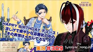 【ツイステッドワンダーランド・ラ・ボンボニエール編】想像よりも爽やかな色合いで来たな！！#３０９【TWISTED-WONDERLAND】【Vtuber】【完全初見】【望影亜希】【ライブ配信】