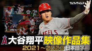 大谷翔平 エンゼルスでの黄金期をかっこ良すぎる映像作品集で振り返る (日本語翻訳字幕)