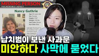 Download lagu '54억 내놔' 지금 미국을 흔들고 있는 납치 사건과 범인이 보내온 '사과 메일' | 낸시 거스리 실종 사건 mp3