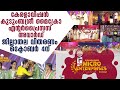 കേരളാവിഷന്‍ കുടുംബശ്രീ മൈക്രോ എന്റര�