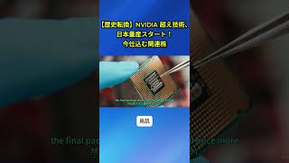 【速報】日本が量産開始！NVIDIAを脅かす次世代技術とは？ #半導体 #ニュース #日本投資機構株式会社 #株価 #日本経済新聞社 #三菱電機