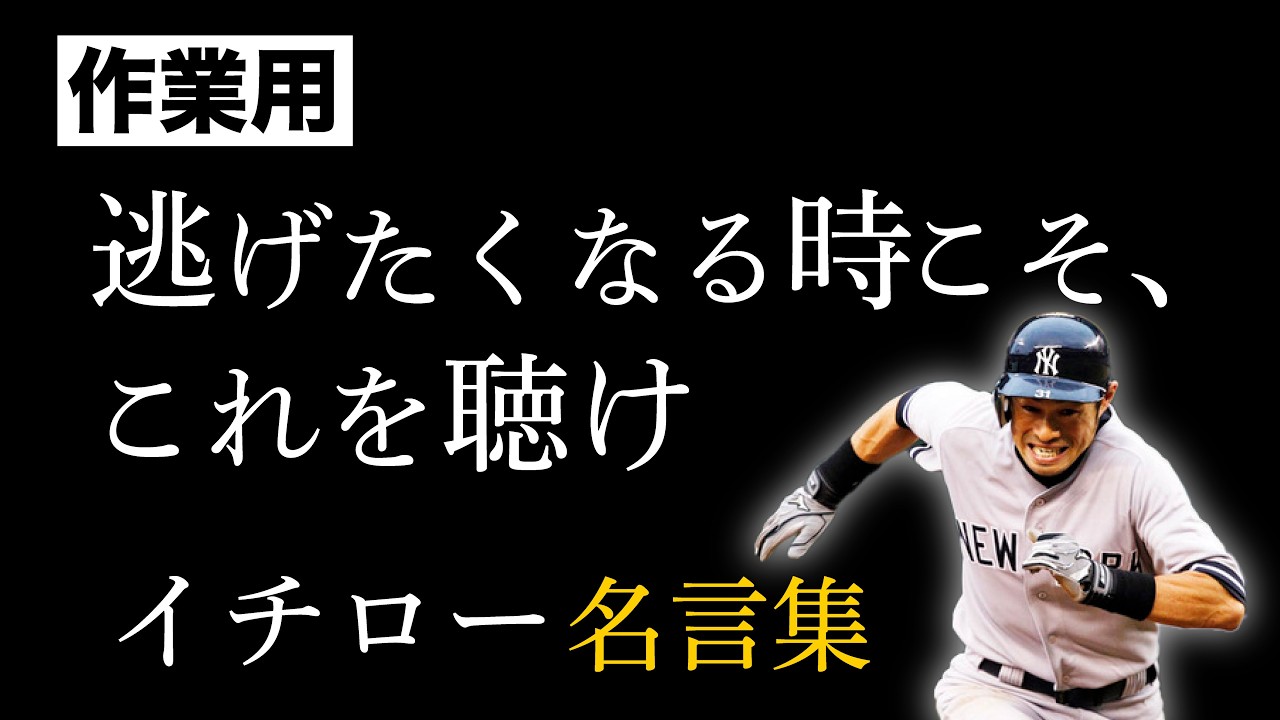 【作業用】“やらずにはいられない”一言が心を撃ち抜く【イチロー】