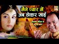 Maine Pyar Me Jab Thokar Khai ((Jhankar Bewfai Song))) Mohammad Aziz 2010 Super Hit Hindi Sad Gana