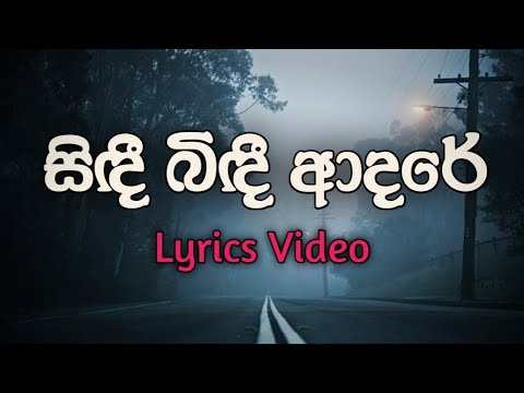 සිඳී බිඳී ආදරේ | Sindi Bindi Adare | Lyrics Video | Kavisha Kaviraj 