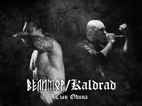 Велимор & Kaldrad - Cын Одина