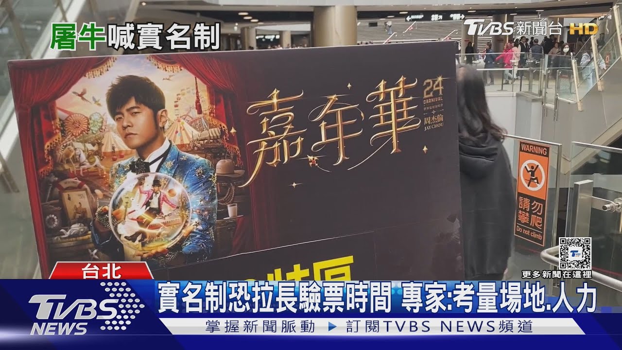 求周董票！粉絲籲「實名制」　文化部：持續鼓勵