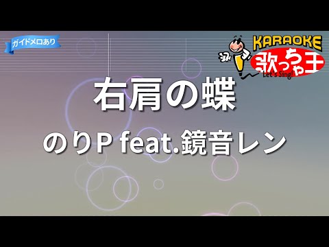 【カラオケ】右肩の蝶/のりP feat.鏡音レン