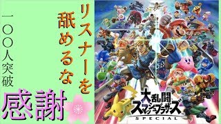 【スマブラSP】これからの活動についてのスマブラ　誰でも歓迎！参加型【生放送】