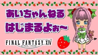 【FF14】漆黒のヴィランズ まで 紅蓮のリベレーター を楽しもう♪鯰尾耳飾get!するのか？【ライブ配信】FINAL FANTASY XIV
