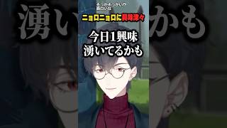 ニョロニョロの生態に興味津々の夢追翔 #Shorts