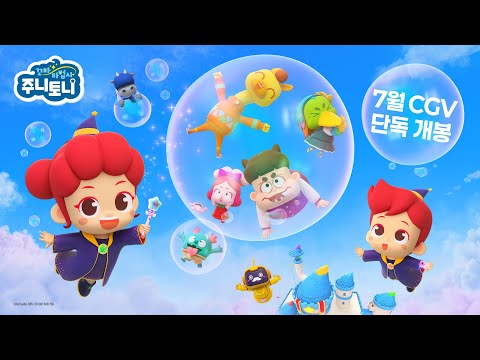 꼬마마법사 주니토니 7월 26일 대개봉! | CGV 개봉 예고편 | 주니토니 | JunyTony
