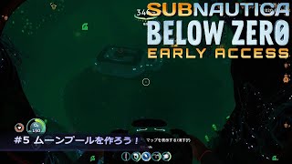 【Subnautica:Below Zero】#5 ムーンプールを作ろう！【ゲーム実況】