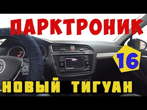 Камера ассистентов тигуан 2