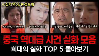 Download lagu [중국실화] 역대급 중국 사건실화 TOP 5 몰아보기 mp3