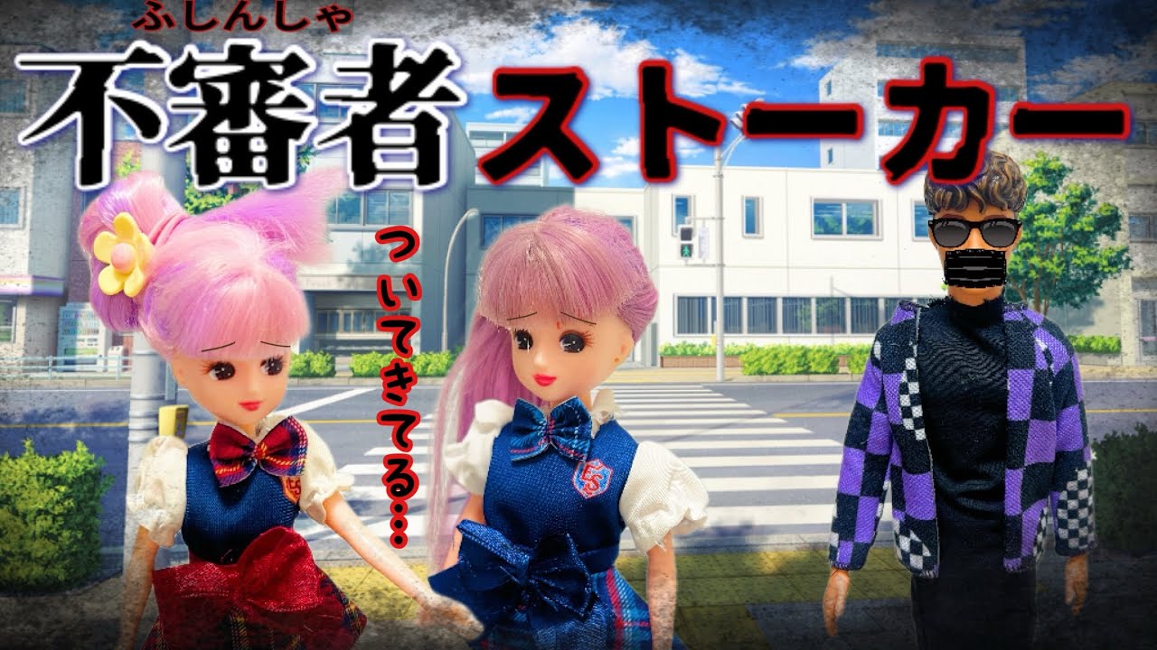 【リカちゃん】⚠️不審者⚠️悪い人に出会ったら大人に助けを″すぐ″に求めよう‼️【バービー】