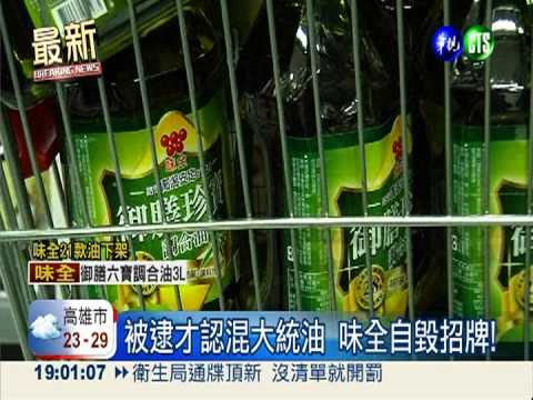 被逮才認混大統油 味全自毀招牌!