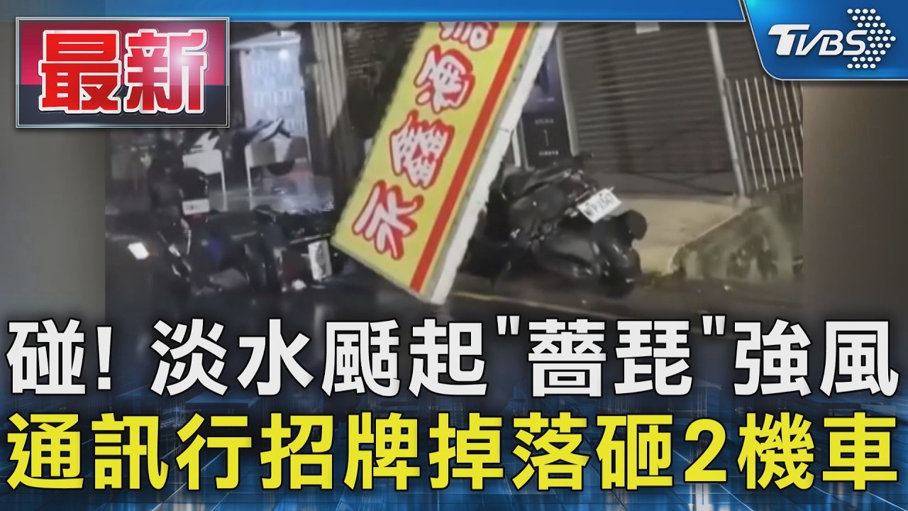 碰! 淡水颳起「薔琵」強風 通訊行招牌掉落砸2機車｜TVBS新聞 @TVBSNEWS01