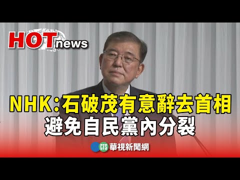 NHK：石破茂有意辭去首相　避免自民黨內分裂