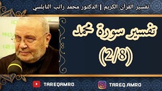 د.محمد راتب النابلسي - تفسير سورة محمد ( 2 \ 8 )