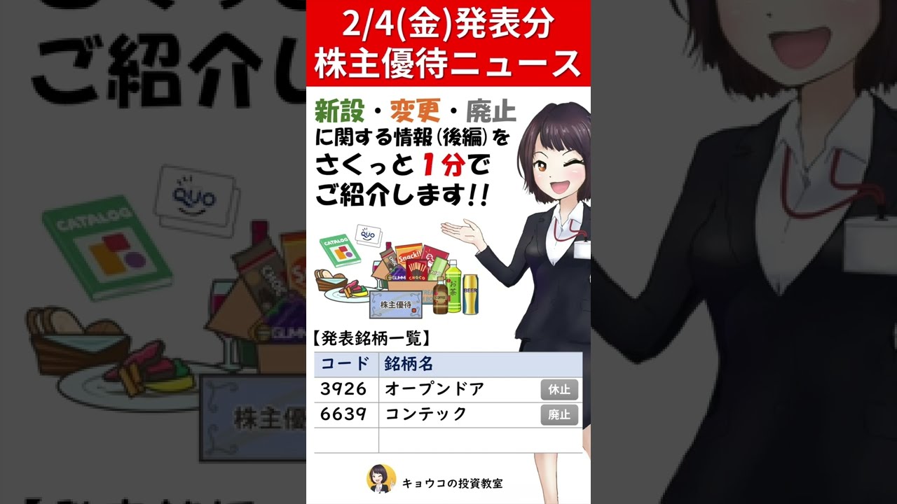 クオカード優待の休止&廃止…【2月4日(金)発表の株主優待ニュース -後編-】#Shorts