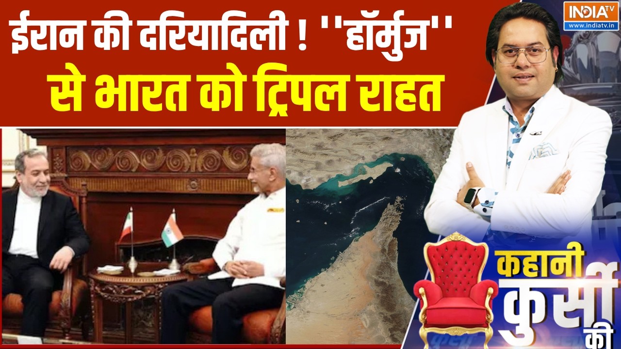 Strait Of Hormuz News :  ईरान की दरियादिली ! ''हॉर्मुज'' से भारत को मिली