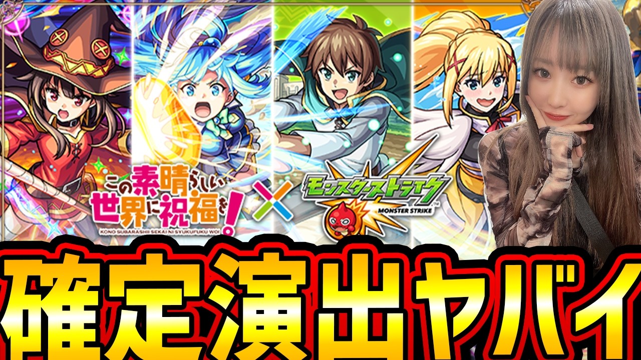 【モンスト】このすばコラボ スルーしなかった結果すごいことになったwww《この素晴らしい世界に祝福を！》【ゆんみ】
