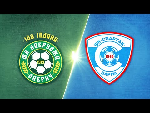 Добруджа - Спартак Варна 2:0 /репортаж/