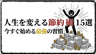 【やらなきゃ損】人生を変える節約術15選｜ミニマリスト