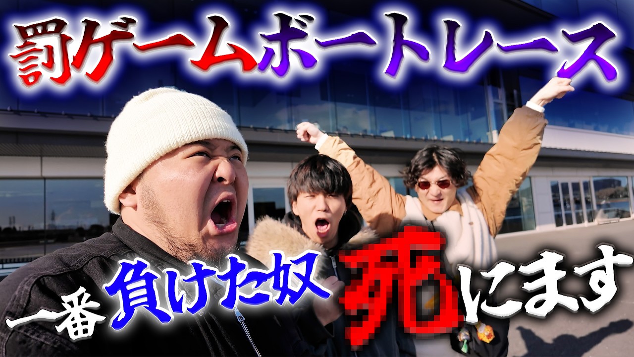 【地獄企画】バカ達が10個の罰ゲームを賭けて舟券バトルを始めるみたいです。【罰ゲームボートレース】[前編]