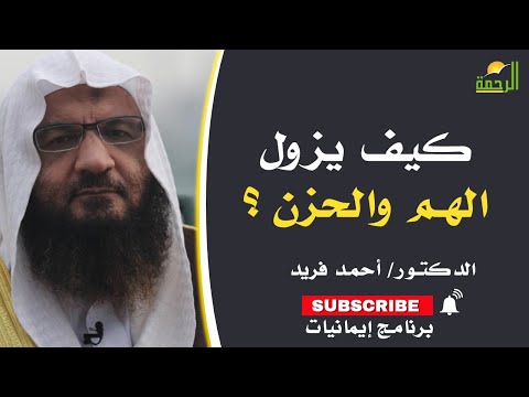 كيف يزول الهم والحزن ؟  برنامج إيمانيات فضيلة الدكتور أحمد فريد