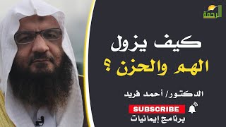 كيف يزول الهم والحزن ؟  برنامج إيمانيات فضيلة الدكتور أحمد فريد
