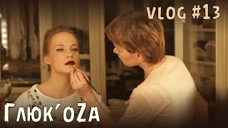 Глюк'oZa Beauty Vlog: макияж от Эллы Васюшкиной