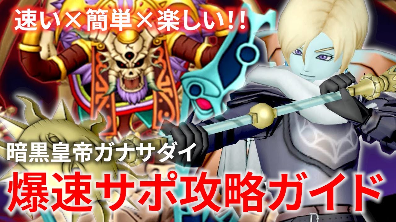 【DQ10】『暗黒皇帝ガナサダイ』をサポと4人で速く簡単に倒す方法【ドラクエ10】