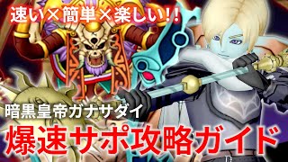【DQ10】『暗黒皇帝ガナサダイ』をサポと4人で速く簡単に倒す方法【ドラクエ10】