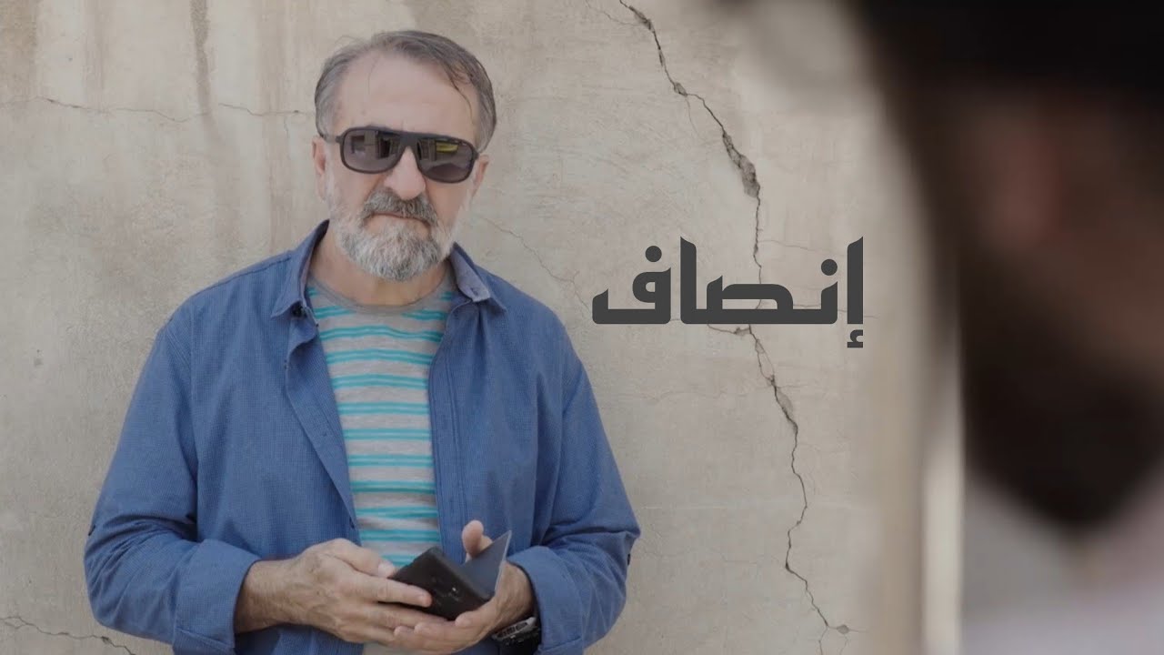 الفيلم الإيراني القصير ( إنصاف ) - مترجم للعربية