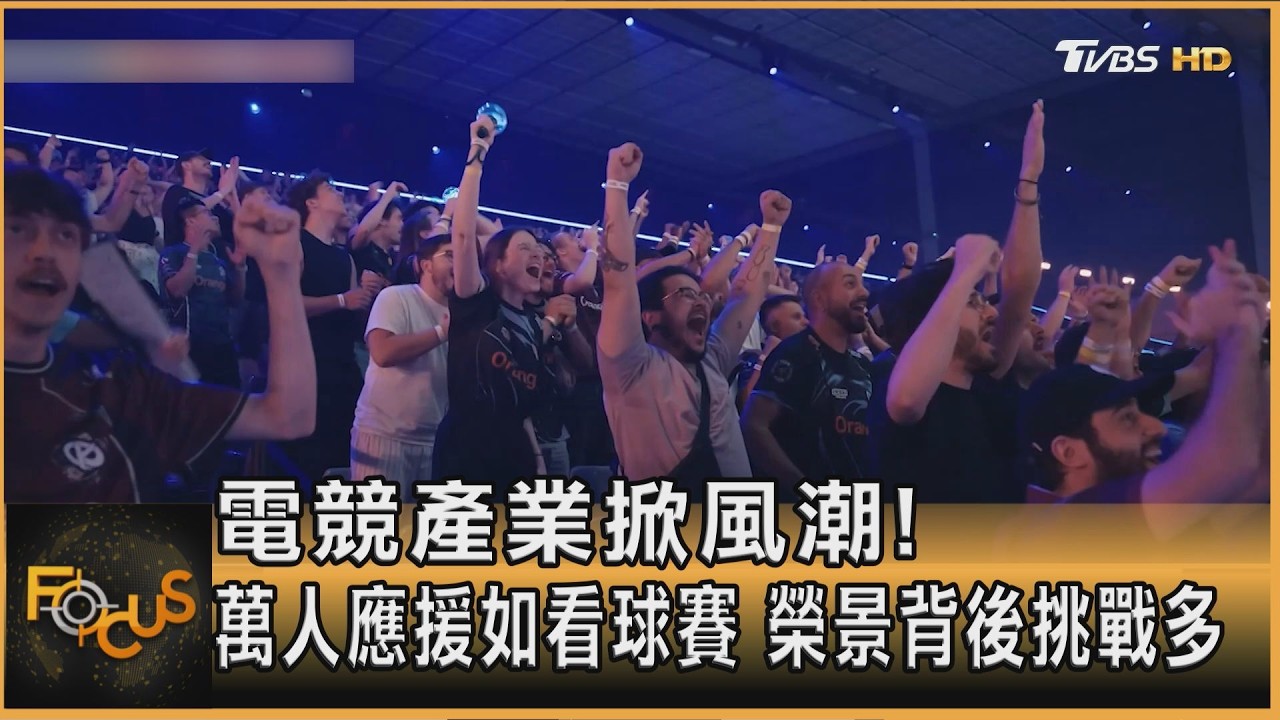 FOCUS全球新聞/電競產業掀風潮!萬人應援如看球賽 榮景背後挑戰多