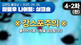 Finale | Hollow Knight: Silksong EP.04-2(완) 250908