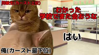俺が高校を留年するまで【猫ミーム】【猫マニ】