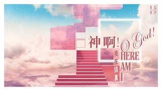神啊!我在這裏
