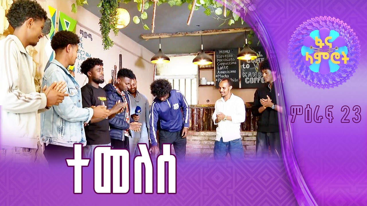 ለ6ኛው ዙር የአሸናፊዎች አሸናፊ የተመለሰው ኤርሚያስ መንግስቴ
